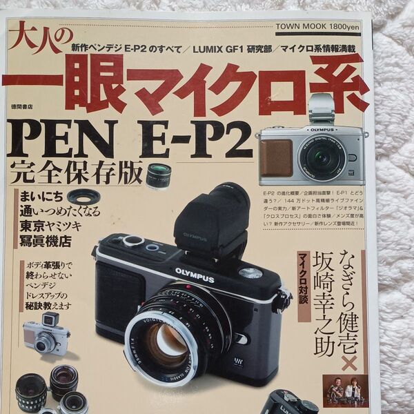 大人の一眼マイクロ系 徳間書店 2010年 発行 応用撮影ガイド Panasonic