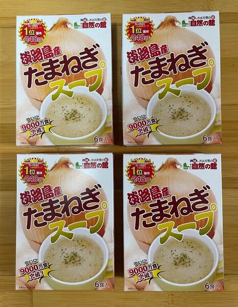 淡路島産たまねぎスープ 24食セット(6食入×4箱)