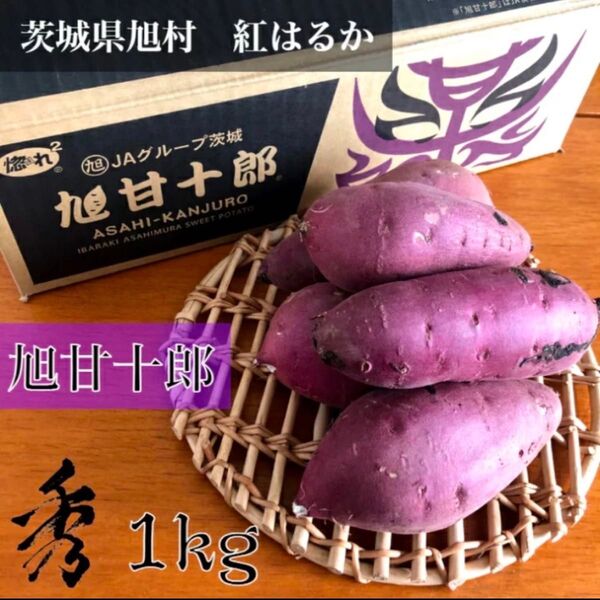 お取り寄せグルメ 茨城県旭村産 紅はるか 旭甘十郎 秀品 1kg Mサイズ 蜜芋タイプ