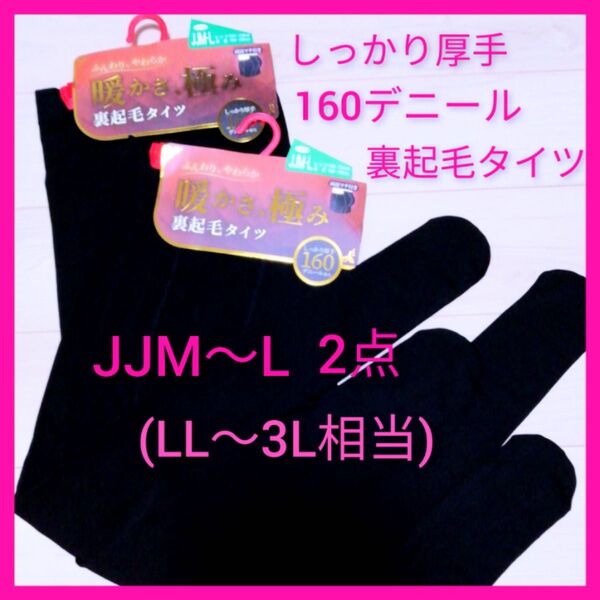 160デニール裏起毛タイツJJM〜L 2枚 ゆったりサイズ LL〜3L相当 黒タイツ 厚地 厚手 両面マチ付き 防寒 新品