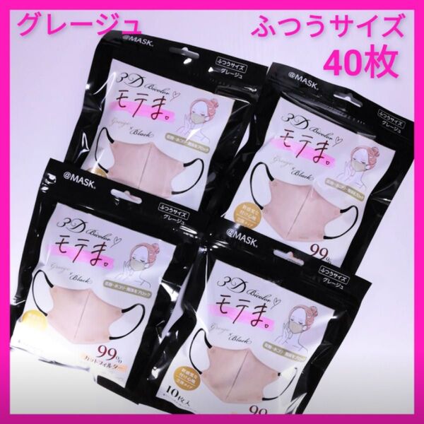 @MASK 3D モテま。バイカラーマスク ふつうサイズ 40枚まとめ売り グレージュ