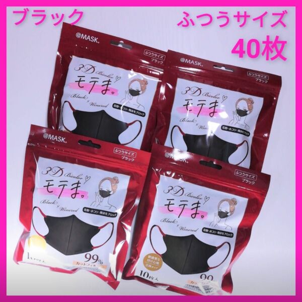 @MASK 3D モテま。バイカラーマスク ふつうサイズ 40枚まとめ売り ブラック