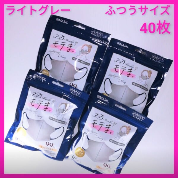 @MASK 3D モテま。バイカラーマスク ふつうサイズ 40枚まとめ売り ライトグレー