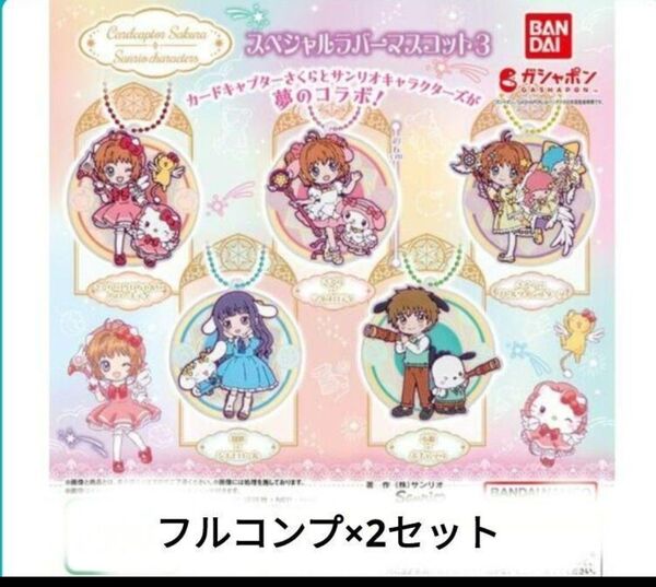 カードキャプターさくら サンリオ スペシャルラバーマスコット3 全5種 コンプ ×2セット