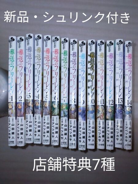 葬送のフリーレン 1-14巻 店舗特典7種付き 全巻 新品 シュリンク付き