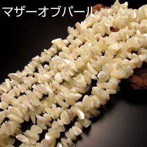マザーオブパール さざれ連◆穴あきさざれ◆ビーズ 約89cm 素材 安産祈願 健康 長寿 金運上昇 真珠パール