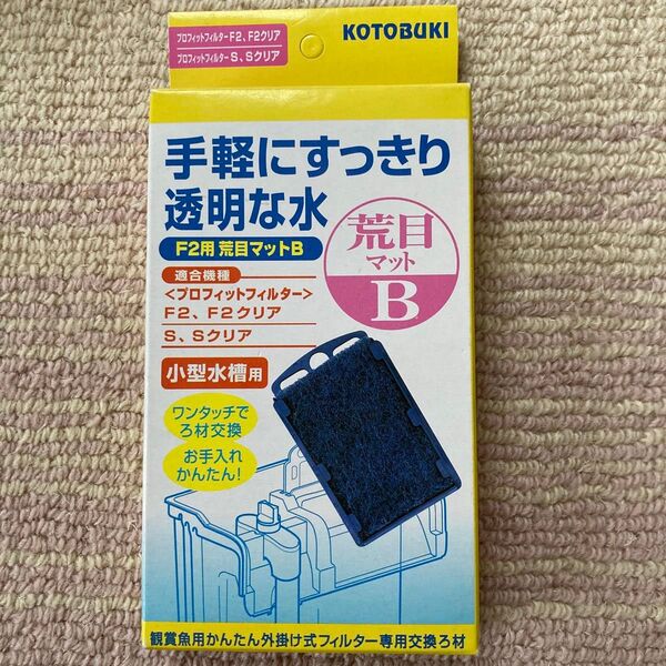 新品 プロフィットフィルター F2用 荒目マットB 小型水槽用 コトブキ工芸