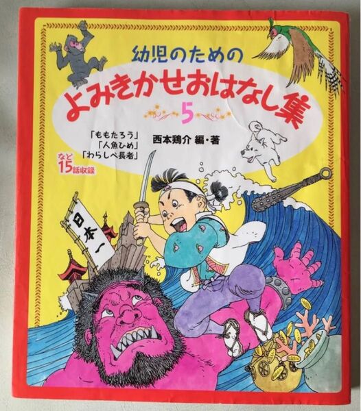 幼児のための よみきかせおはなし集 5 /西本鶏介 編・著 ポプラ社 ☆ユーズド