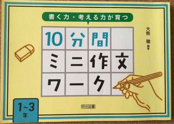 書く力・考える力が育つ10分間ミニ作文ワーク 1~3年 (書く力・考える力が育つ) 大熊徹/編著 ☆ユーズド☆