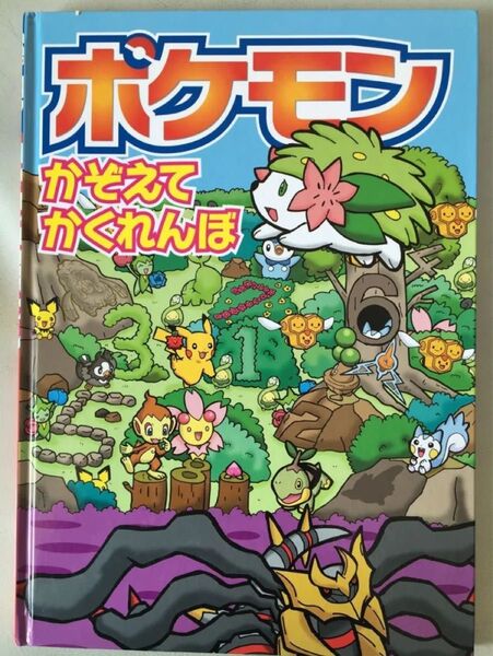 ポケモン かぞえてかくれんぼ 小学館 案/絵:嵩瀬ひろし ☆ユーズド