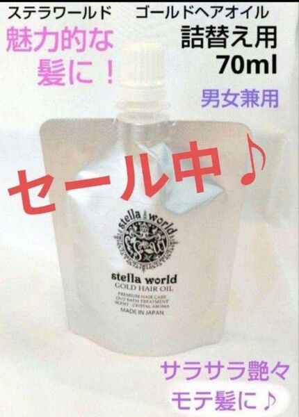 只今セール中!キレイになりたい方限定!大人気♪男女兼用ステラワールドゴールドヘアオイル+おまけ