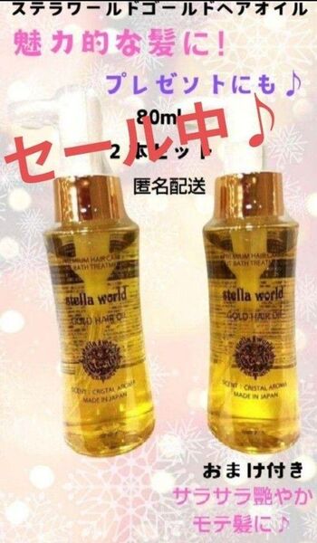 キレイになりたい方限定!大人気♪男女兼用ステラワールドゴールドヘアオイル+おまけ