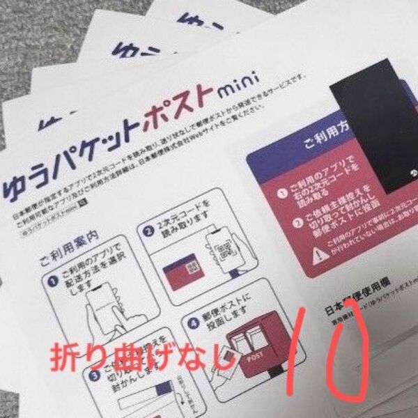 ゆうパケットポストmini10枚 折り曲げなしで発送