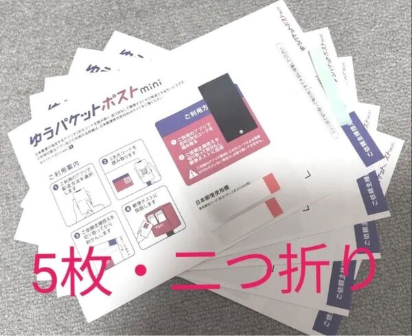 ゆうパケットポストmini5枚 二つ折りで発送