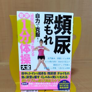 頻尿尿もれ 自力で克服! 泌尿器科の名医陣が教える 最新1分体操大全