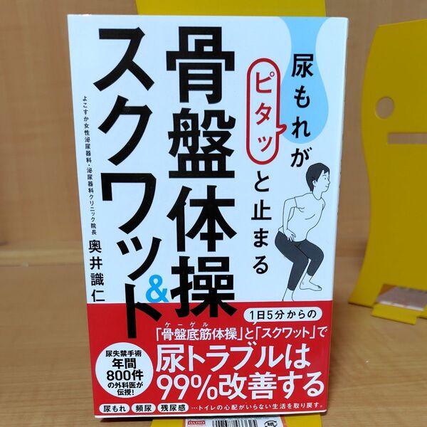 尿もれがピタッと止まる骨盤体操&スクワット 奥井識仁/著