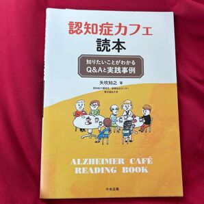 認知症カフェ読本 知りたいことがわかるQ&Aと実践事例 矢吹知之/著