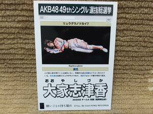 AKB48 49thシングル 選抜総選挙 大家志津香 生写真