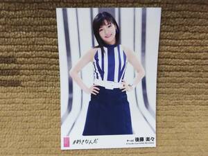 AKB48 ＃好きなんだ 後藤楽々 生写真