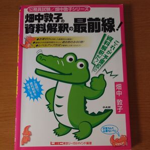 畑中敦子の資料解釈の最前線! (公務員試験/専任講師シリーズ)
