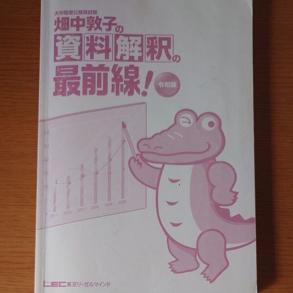 畑中敦子の資料解釈の最前線! 大卒程度公務員試験 (大卒程度
