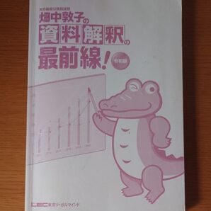 畑中敦子の資料解釈の最前線! 大卒程度公務員試験 (大卒程度