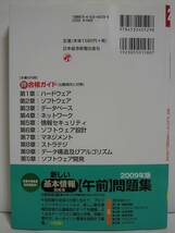 新しい 基本情報技術者 午後問題集 2009年版 [h00109]_画像2