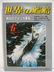 世界の艦船 1997年6月号 NO.525 明日のアメリカ軍艦 [h1644]