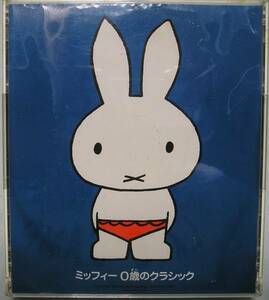 [CD] Miffy 0 -years old. Classic [* with defect ]