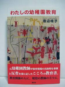 わたしの幼稚園教育 /渡辺桂子 [h3099]