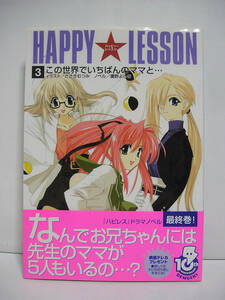 HAPPY LESSON (3) この世界でいちばんのママと…【初版・帯付】[h4630]