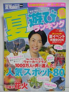 夏Walker首都圏版2017 夏遊びランキング ウォーカームック (表紙：相葉雅紀)[h6630]