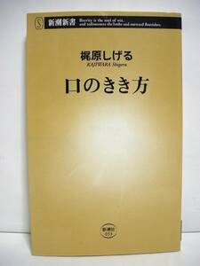 口のきき方 (新潮新書) / 梶原しげる [h3430]