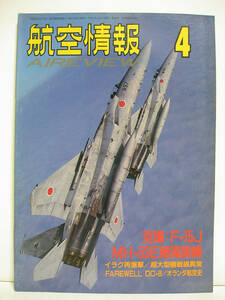 航空情報 1993年4月号 自衛隊特集/PKO/超大型機戦線 [h3620]