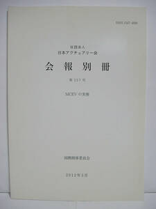 会報別冊 第257号MCEVの実務 国際関係委員会 (社団法人 日本アクチュアリー会) [h6360]