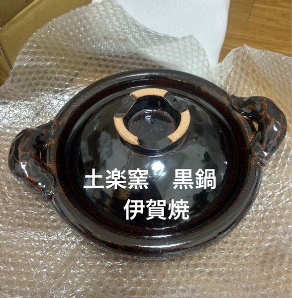 新品未使用 伊賀焼 土楽窯 黒鍋 8寸 スッポン鍋 福森 『おいしいごはんが炊けます』