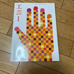 工芸I 教科書