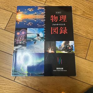 物理図録 数研出版
