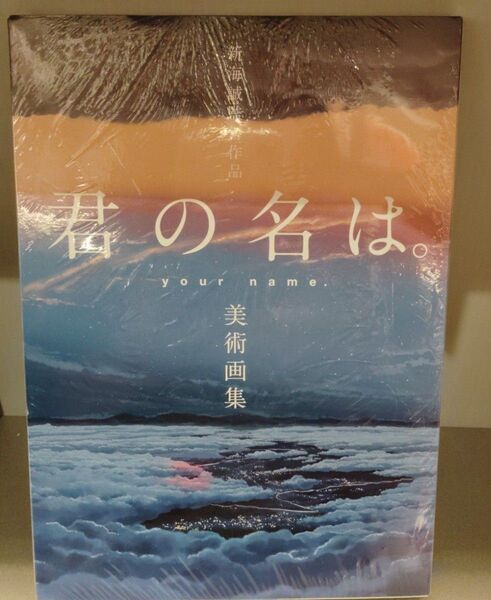新海誠監督作品 君の名は。美術画集