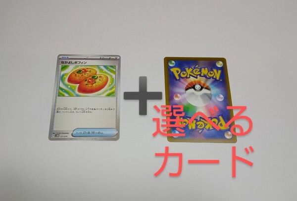 ポケカ なかよしポフィン と 選べる汎用カード の セット ポケモンカード