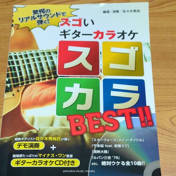 スゴカラBEST!!驚愕のリアルサウンドで弾く!スゴいギターカラオケ 佐々木秀尚/ 編著