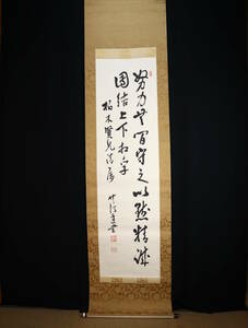 【真作】掛軸・山本達雄（1856～1947）・二行書・第５代日銀総裁・日本勧業銀行総裁