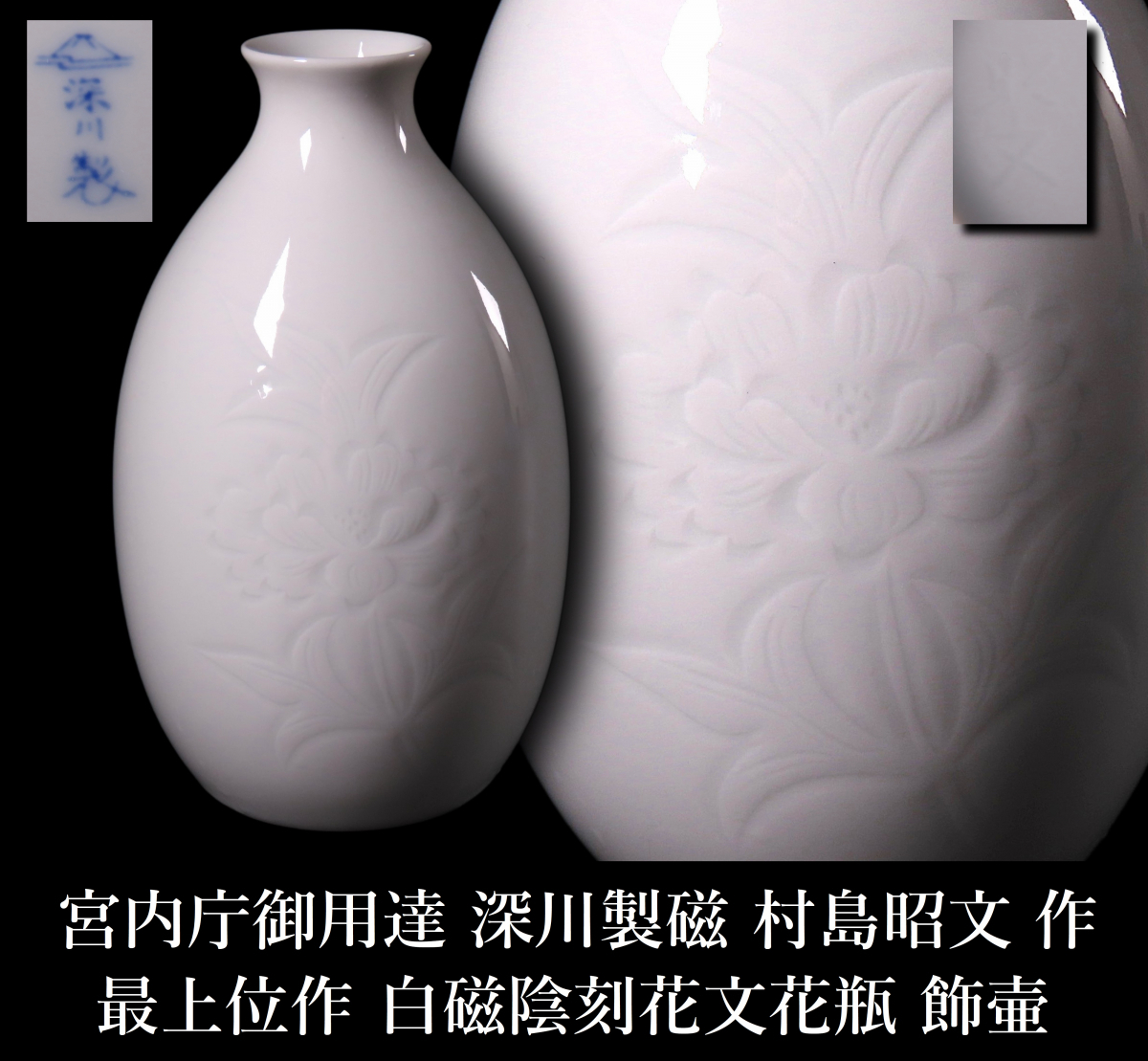 Yahoo!オークション -「深川製磁 花瓶」(陶芸) (工芸品)の落札 Yahoo!オークション -「深川製磁 花瓶」(陶芸) (工芸品)の落札
