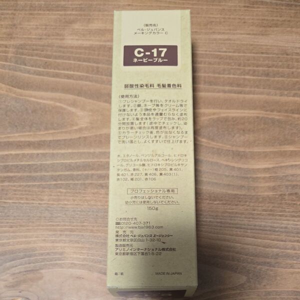 ベルジュバンス ヘアカラー C-17 ネービーブルー