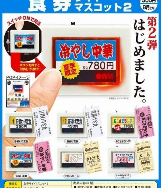 ガチャ 食券 ライト マスコット 2 ミニチュア フィギュア リーメント