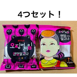 4個セット!韓国限定 イカゲーム2