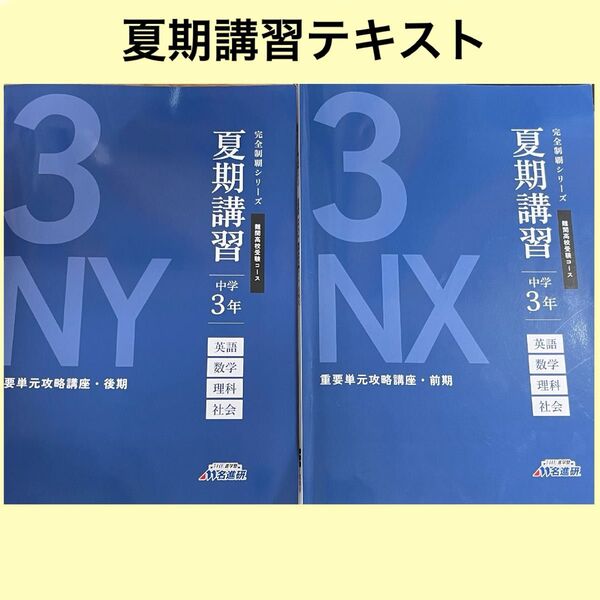名進研 完全制覇シリーズ 夏期講習 中学3年 5教科