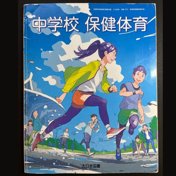 中学校 保健体育 大日本図書