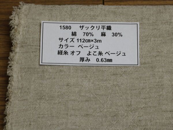 1580 ザックリ平織 綿 70% 麻 30% サイズ 112cm巾X3m カラー ベージュ 厚み 0.63mm