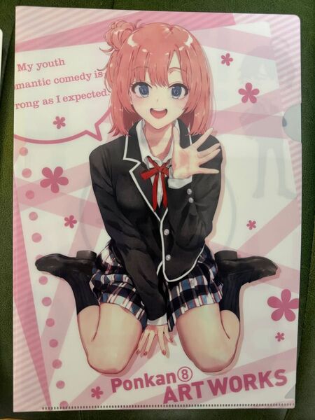 やはり俺の青春ラブコメは間違っている。 Ponkan⑧ART WARKS クリアファイル